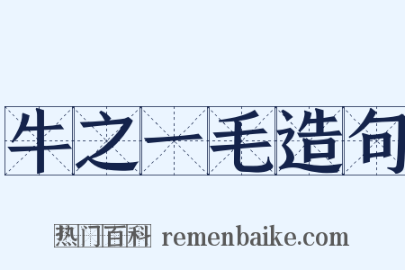 牛之一毛造句是什么意思的图片